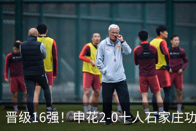 晋级16强！申花2-0十人石家庄功夫 阿苏埃制胜+失空门谢鹏飞建功